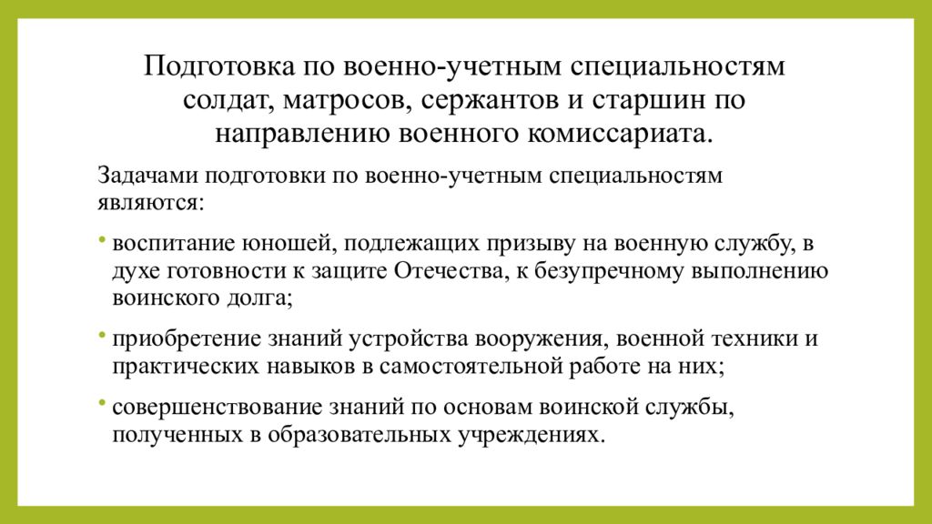 В качестве солдат матросов сержантов. Военно-учетные специальности солдат Матросов сержантов и старшин. Подготовка граждан по военно-учетным специальностям. Подготовка по военным учетным специальностям солдат Матросов. Тенденции боевой подготовки.