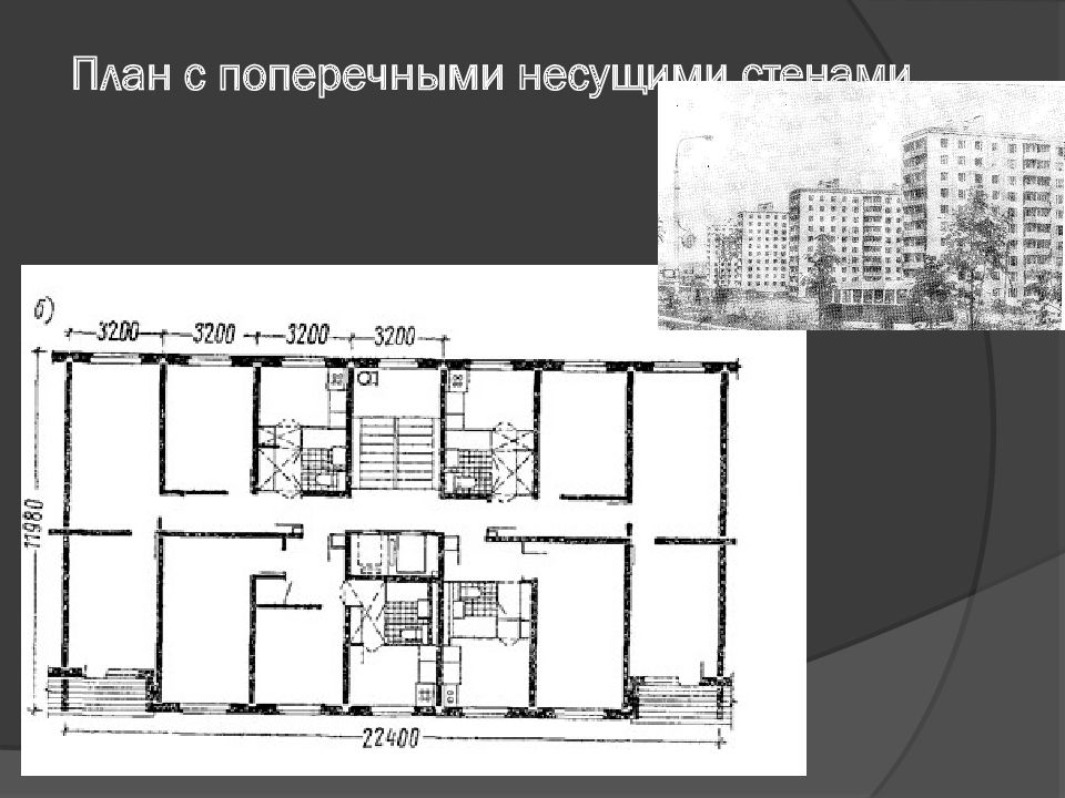 Поперечные несущие стены на плане