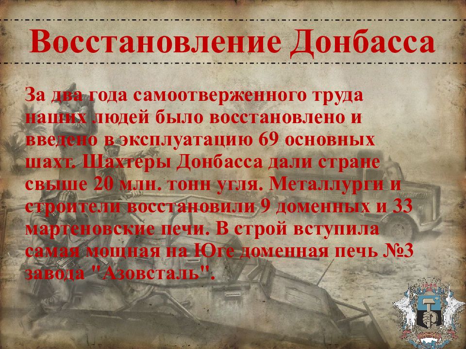 Начало восстановления. Восстановление Донбасса. Восстановление Донбасса после Отечественной войны.