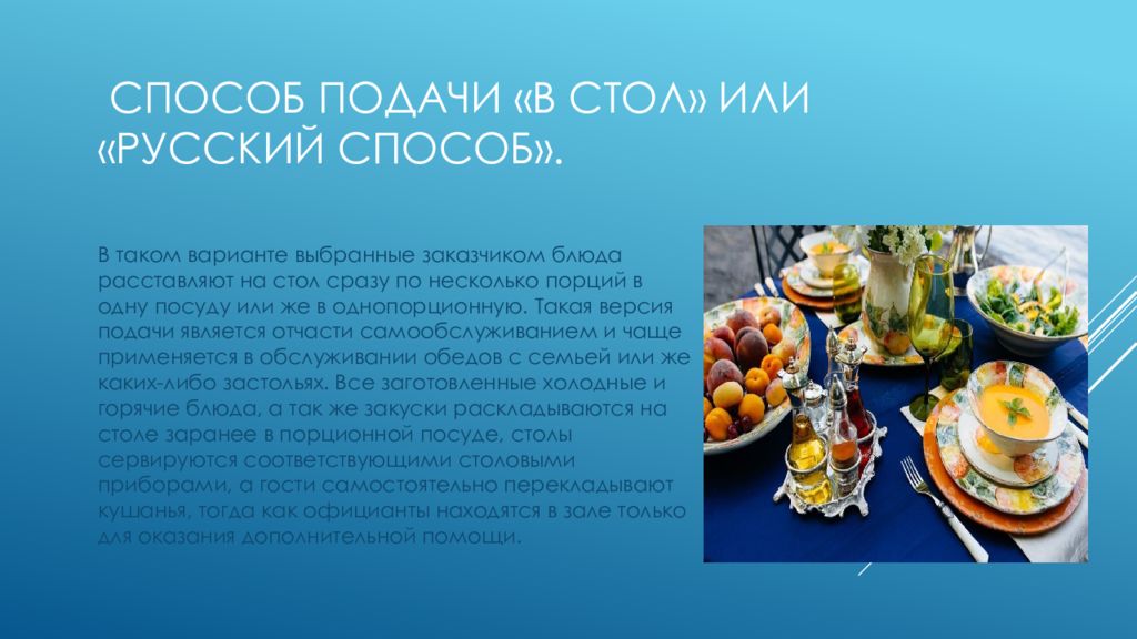 Русский способ. Методы подачи блюд в ресторане. Способ подачи блюд в стол. Комбинированный способ подачи блюд. Русский метод подачи блюд.