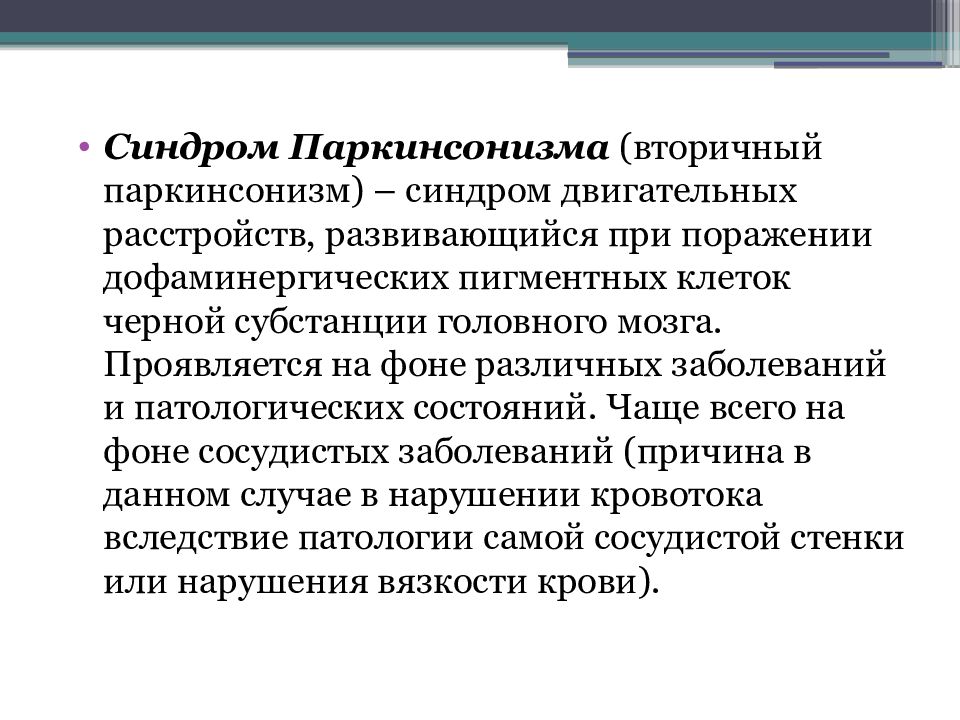 Презентация болезнь паркинсона неврология