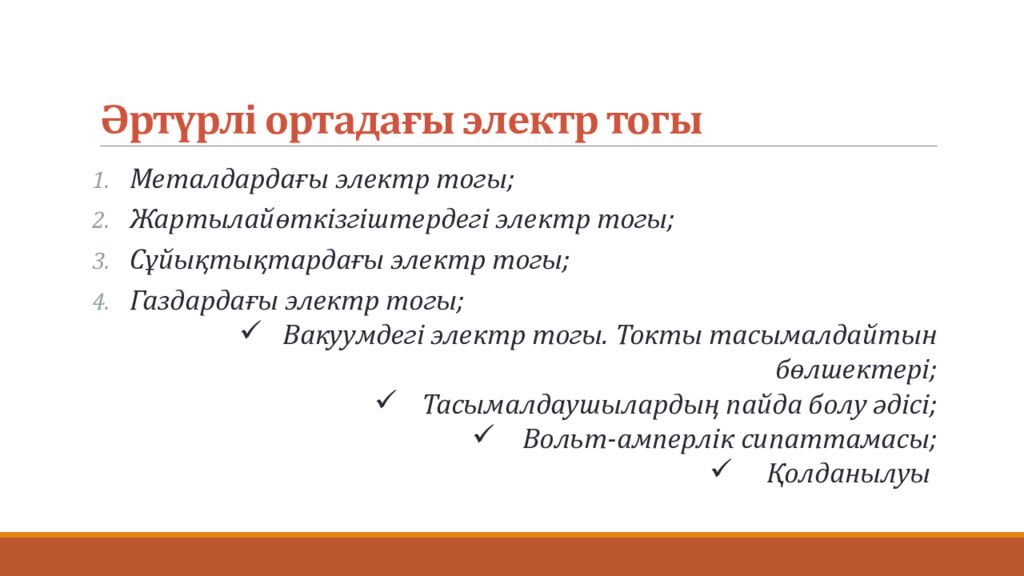 Әртүрлі ортадағы электр тогы