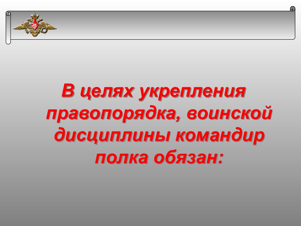 Укрепления правопорядка. Укрепление воинской дисциплины и правопорядка.