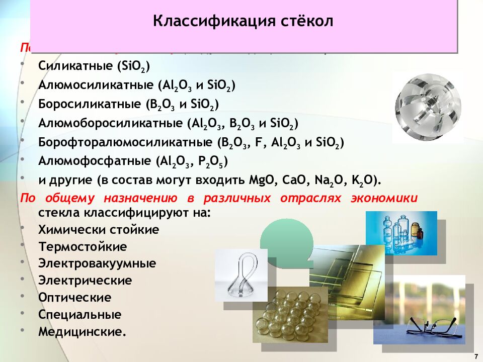 Классификация стёкол