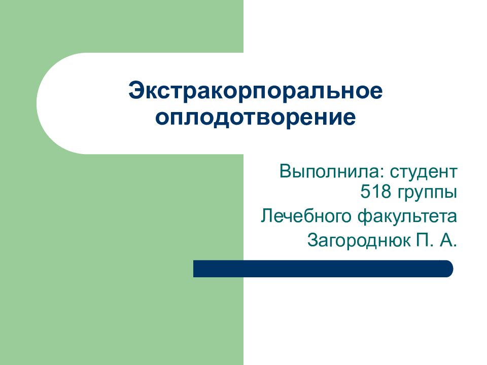 Экстракорпоральное оплодотворение презентация