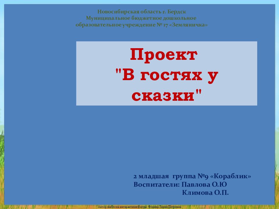 Проект "В гостях у сказки" Новосибирская область г. Бердск Муниципальное
