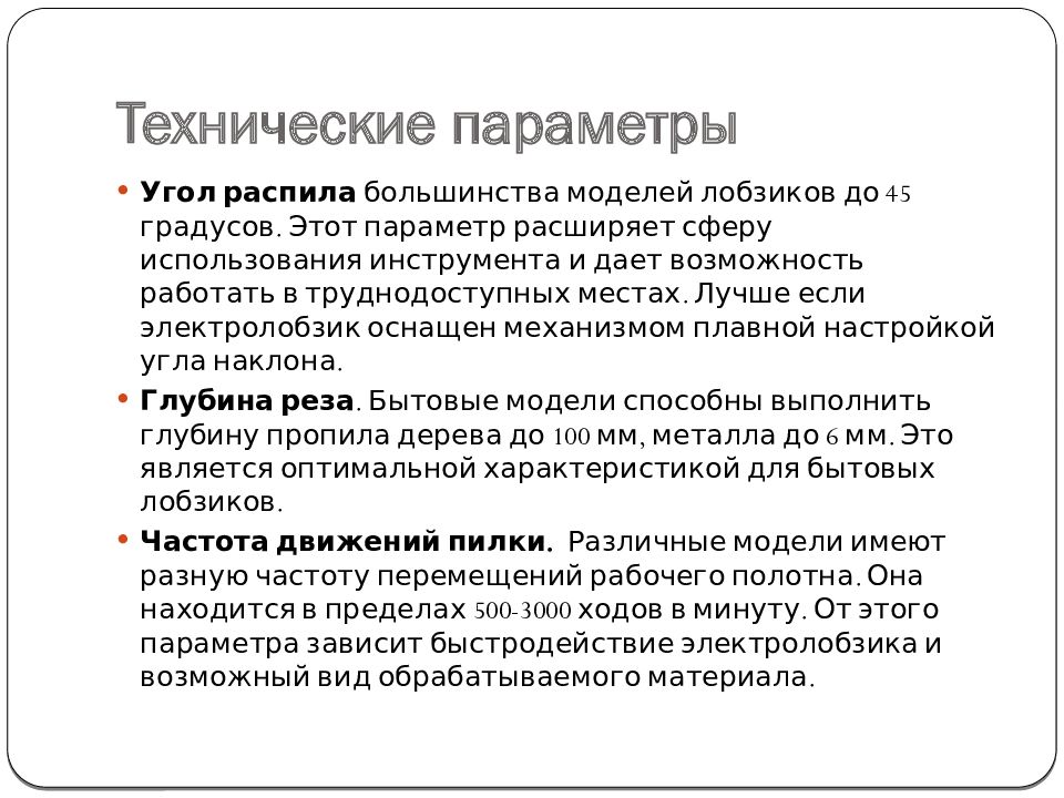 Электрические пилы. Виды. Применение Технические параметры