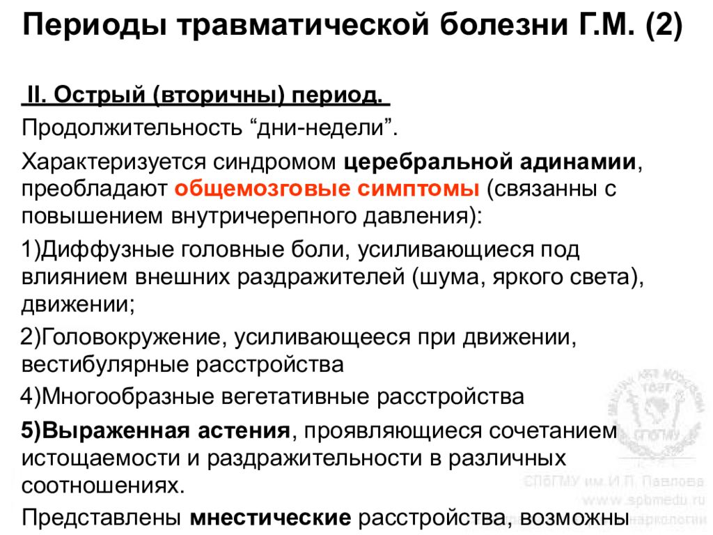 Острая фаза заболевания. Этапы травматической болезни. Патогенез травматической болезни. Острый период травматической болезни. Периоды травматической болезни ВПХ.