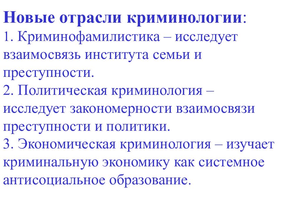 Криминология изучает. Отрасли криминологии. Темы для презентации для криминологии. Криминология презентация. Понятие криминологии.