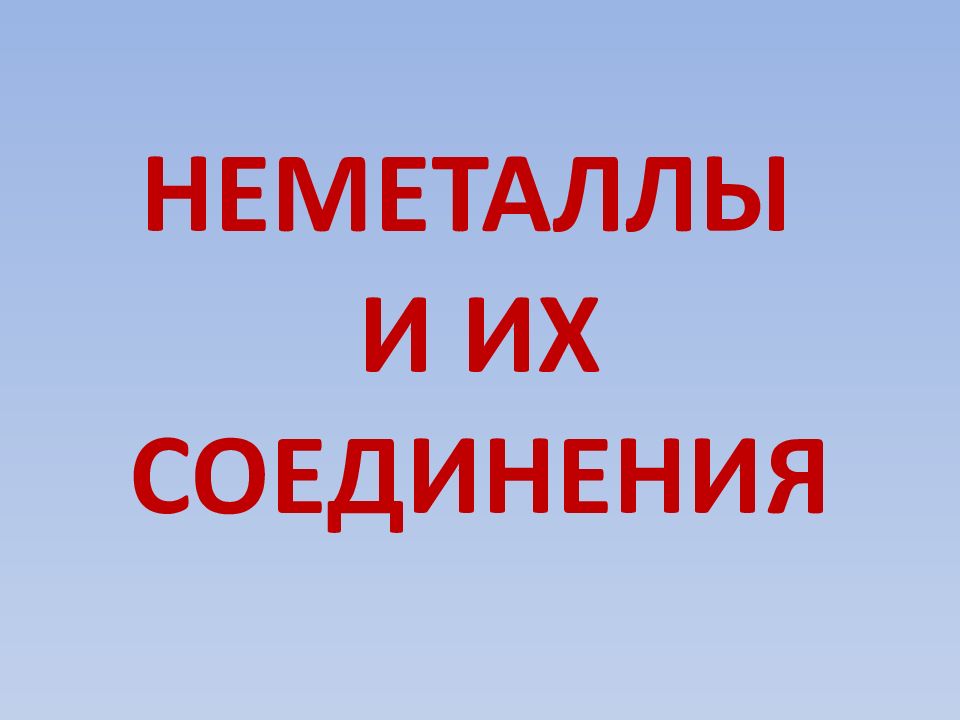 НЕМЕТАЛЛЫ И ИХ СОЕДИНЕНИЯ