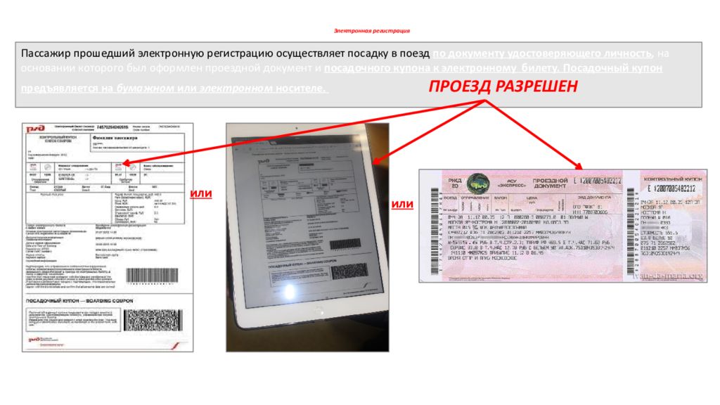 Пассажиры билеты электронные. Электронная регистрация. Электронный документ на бумажном носителе. Электронная прописка.