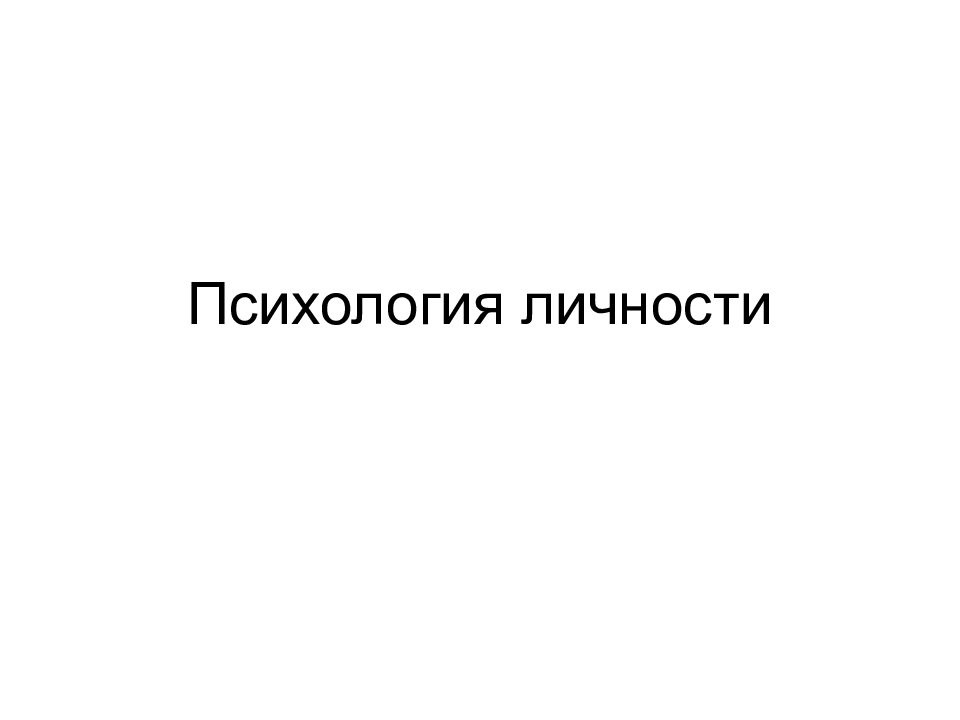 Психология личности