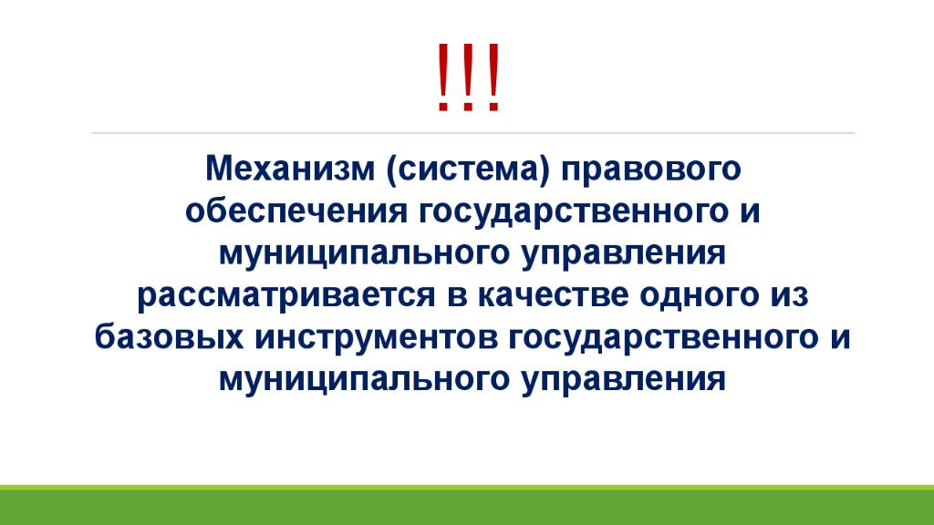 Государственное обеспечение это. Система правового обеспечения государственного управления.. Правовое обеспечение государственного и муниципального управления. Государственный механизм правового обеспечения это. Система правового обеспечения ГМУ.