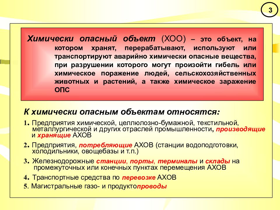 Какие аварийно химические опасные вещества. Химически опасные объекты. Химически опасные объекты их характеристика. Характеристика химически опасных объектов. Химически опасные объекты классификация и характеристика.