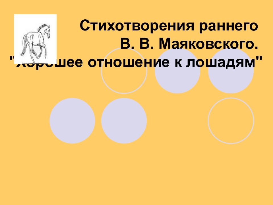 Стихотворения раннего В. В. Маяковского. "Хорошее отношение к лошадям"