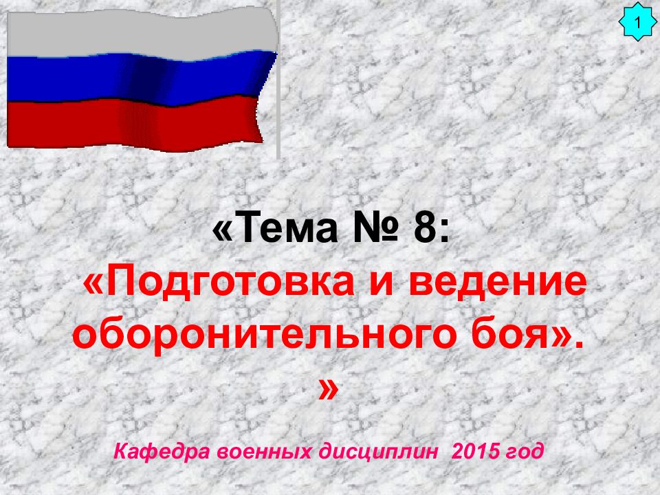 «Тема № 8: «Подготовка и ведение оборонительного боя». »