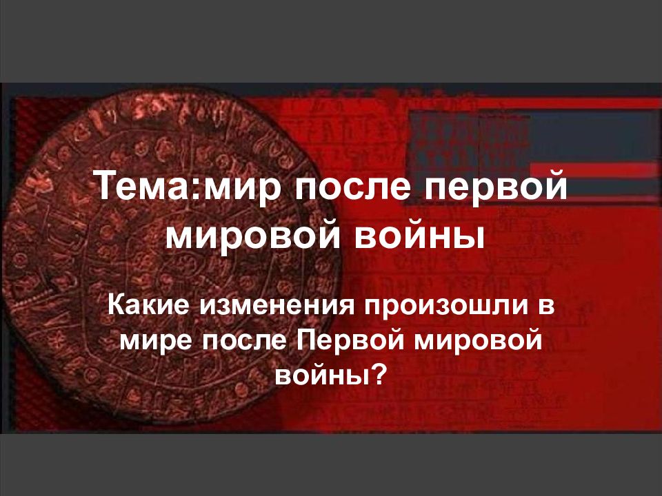 Тема:мир после первой мировой войны