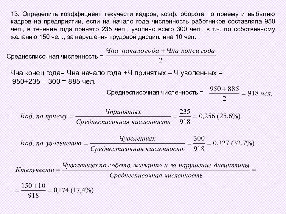 Выбытие кадров. Коэффициент оборота кадров по приему, по выбытию, сменяемости кадров;. Коэффициент оборота текучести кадров. Коэффициент оборота персонала по текучести кадров. Коэффициент текучести кадров коэффициент оборота по приему кадров.