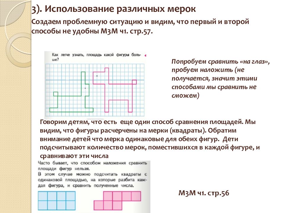 Методика 13. Методика изучения площади. Презентация сравнение площади фигур разными мерками. Измерение площади фигуры с помощью мерок различной конфигурации.. Карточка определение площади фигуры разными мерками.