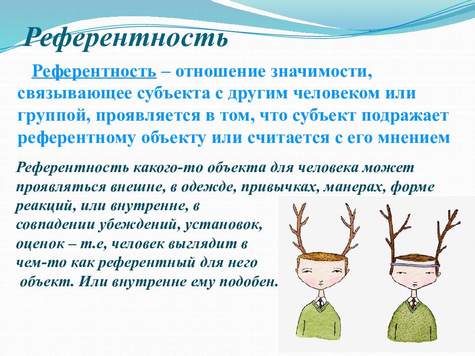 10 значение в отношениях. Референтность. Референтные отношения это. Референтность это в психологии. Референтная группа это в психологии.