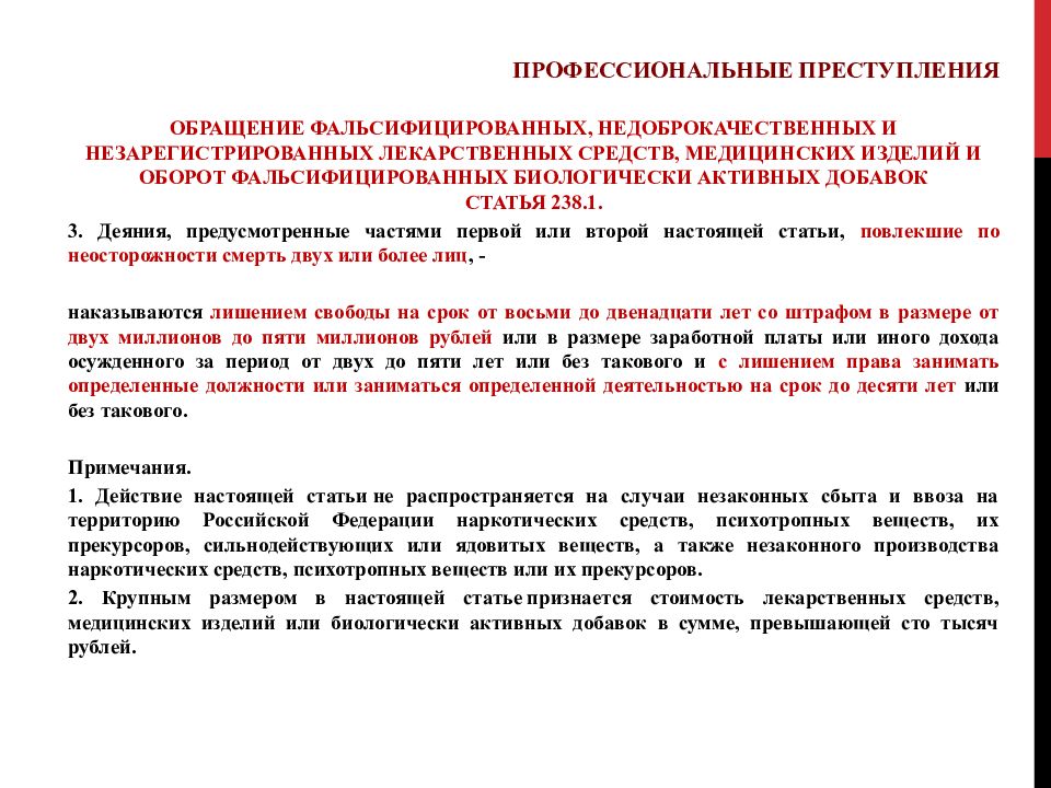 Ст 238. Профессиональные преступления. Статья 238. Ч. 1 ст. 238 УК РФ. Уголовная ответственность фармацевтических работников.