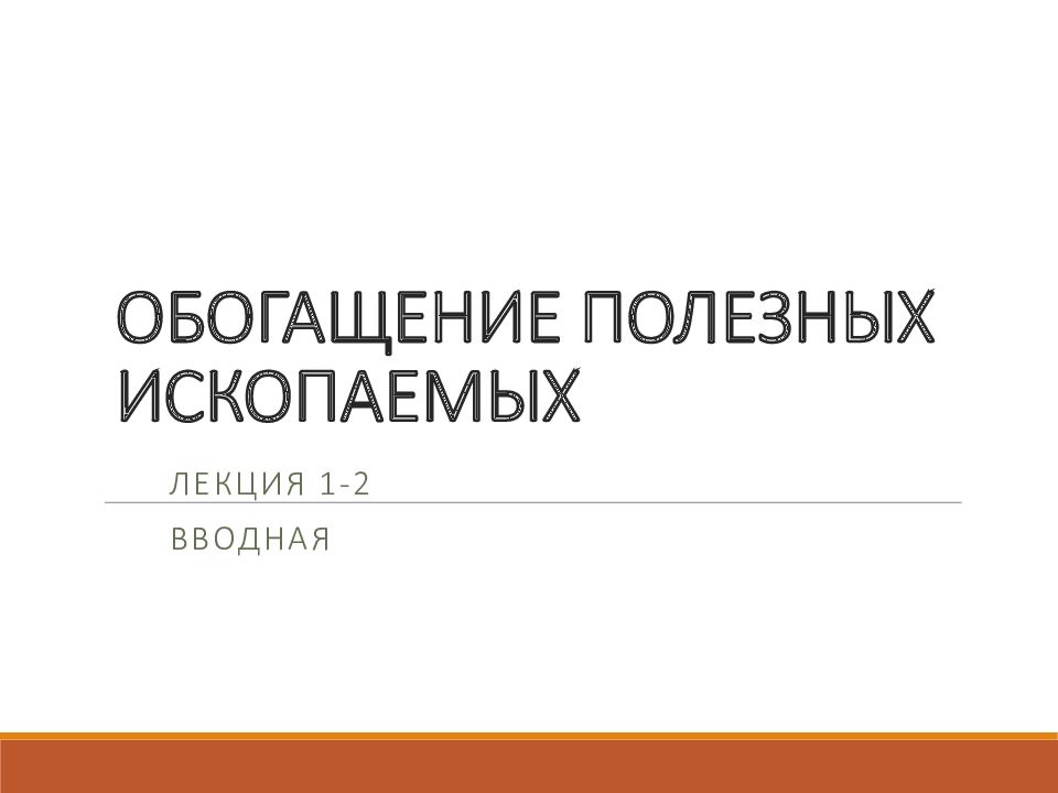 Обогащение полезных ископаемых презентация