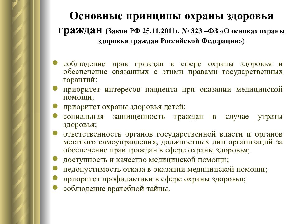 Права отдельных групп населения в области охраны здоровья презентация