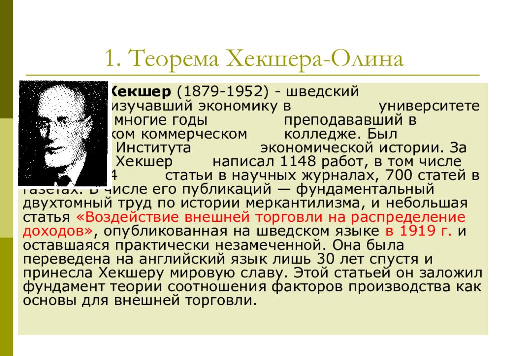 Первая теория. Эли Филип Хекшер. Эли Хекшер и Бертиль Олин. Теорема Хекшера-Олина. Хекшер экономист.