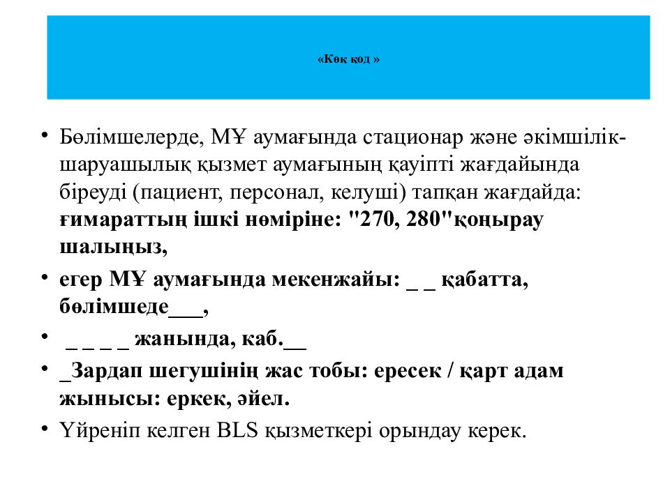 « Көк код »