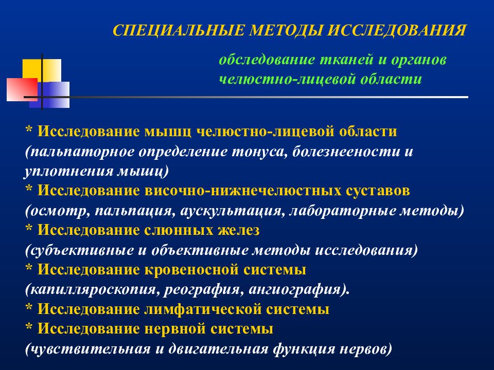 Методы обследования. Методы обследования ортодонтических пациентов. Методика клинического обследования ортодонтического пациента.. Специальные методы обследования ортодонтического больного. Дополнительные методы обследования ортодонтического больного.