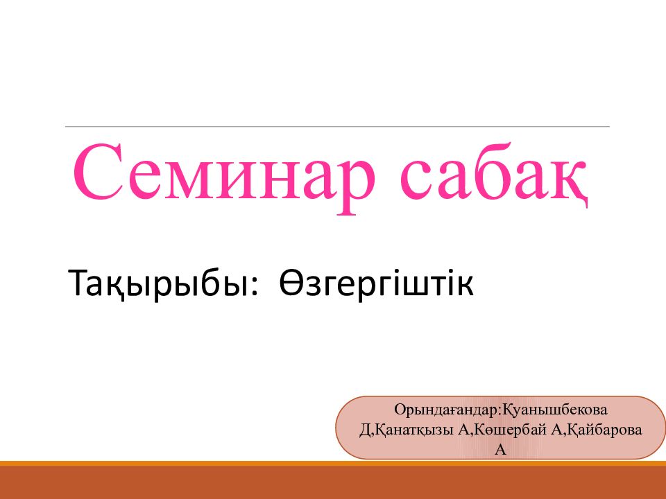 Семинар сабақ Тақырыбы: Өзгергіштік Орындағандар:Қуанышбекова Д,Қанатқызы