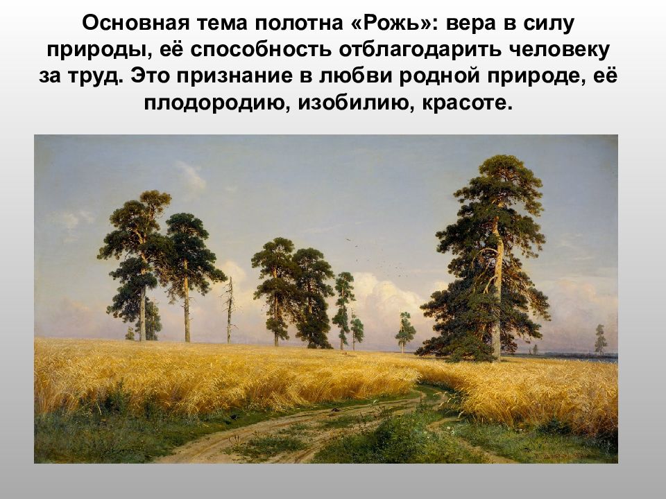 Картины и их названия. Шишкин Иван Иванович рожь. Иван Шишкин рожь 1878. Шишкин рожь картина. Иван Шишкин рожь картина.