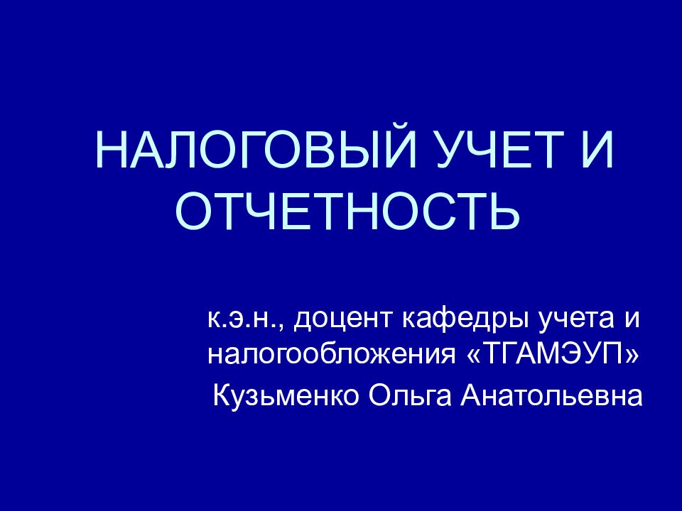 НАЛОГОВЫЙ УЧЕТ И ОТЧЕТНОСТЬ