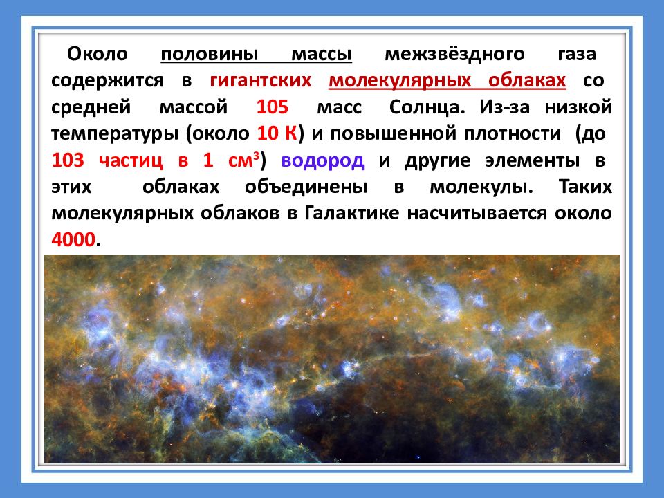 Половина массы. Межзвездная среда презентация. Молекулярное облако это в астрономии. Взаимосвязь молекулярных облаков и звездообразование. Молекулярные облака примеры.