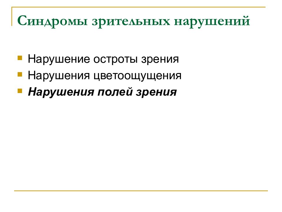 Синдромы зрительных нарушений. Синдром нарушения зрения. Синдромы нарушения слуха и зрения. Симптомы и синдромы зрительных нарушений.