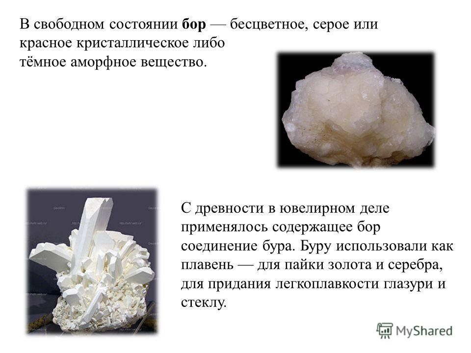 В свободном состоянии. Бор химическое вещество. Интересные факты о Боре химия. Бор химический элемент характеристика. Бор интересные факты.