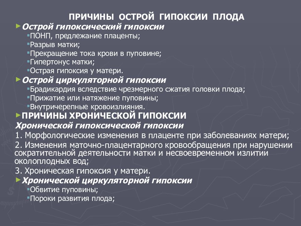 Гипоксия время. Острая гипоксия плода симптомы. Причины хронической гипоксии плода. Клинические проявления острой гипоксии плода. Острая и хроническая гипоксия.