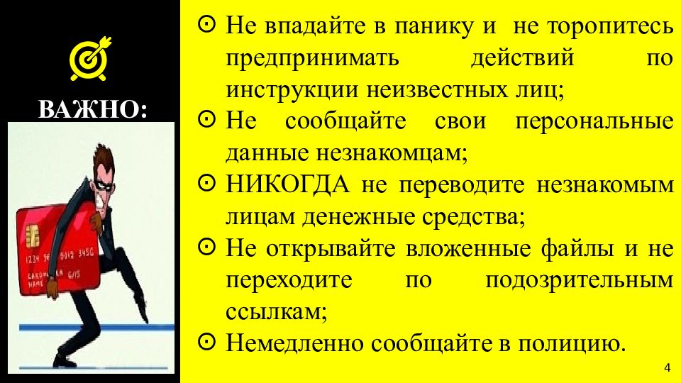 Как не стать жертвой мошенничества презентация