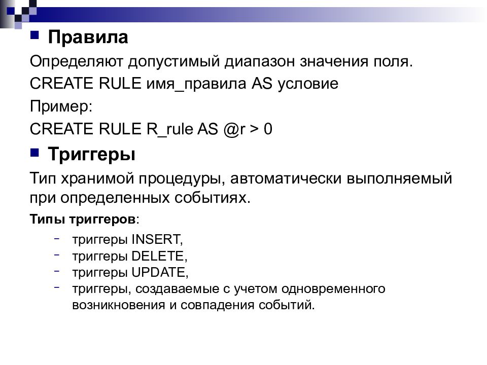 Create rule. Администрирование баз данных. Администратор базы данных. Запрос с диапазоном значений. Допустимый диапазон печати презентации.