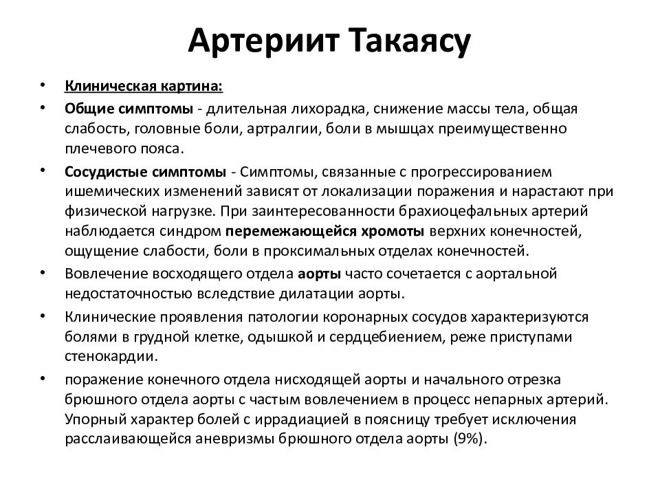 Артериит такаясу презентация