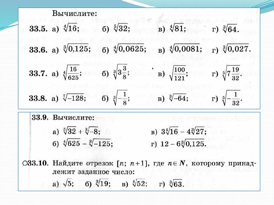 18 в степени 27. Корни натуральной степени и их свойства. корни натуральной степени из числа и их свойства. свойства корня натуральной степени из числа. как вычислить приближенное значение корня.