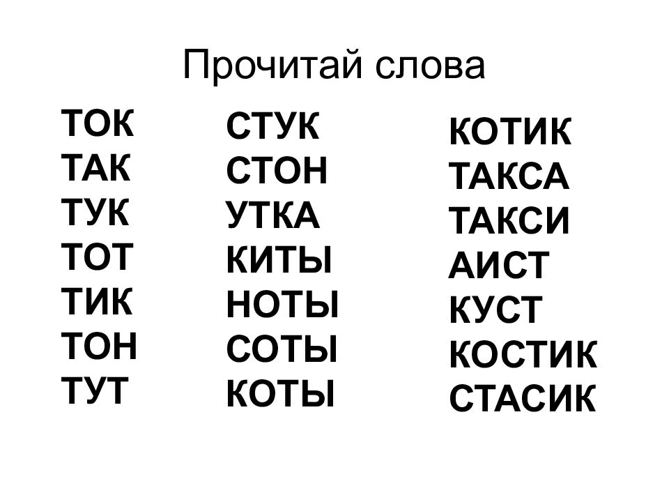 Слова на букву т из 4 букв. Чтение слов с буквой с. Слова для чтения. Чтение слогов с буквой т. Прочитай слова.