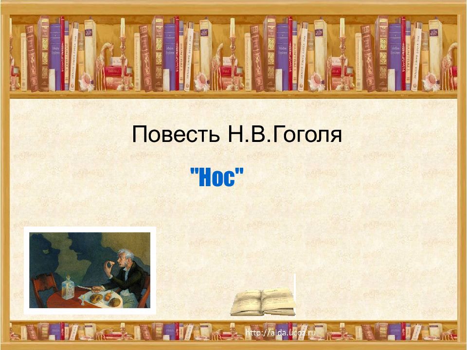 Повесть Н.В.Гоголя "Нос"