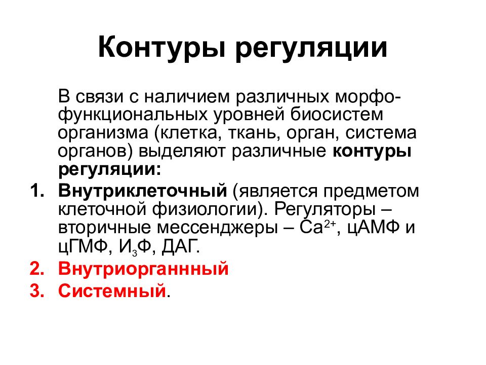 Регуляция физиологических процессов. Контуры регуляции. Регуляция физиологических функций организма. Уровни физиологической регуляции. Механизмы регуляции физиологических функций.