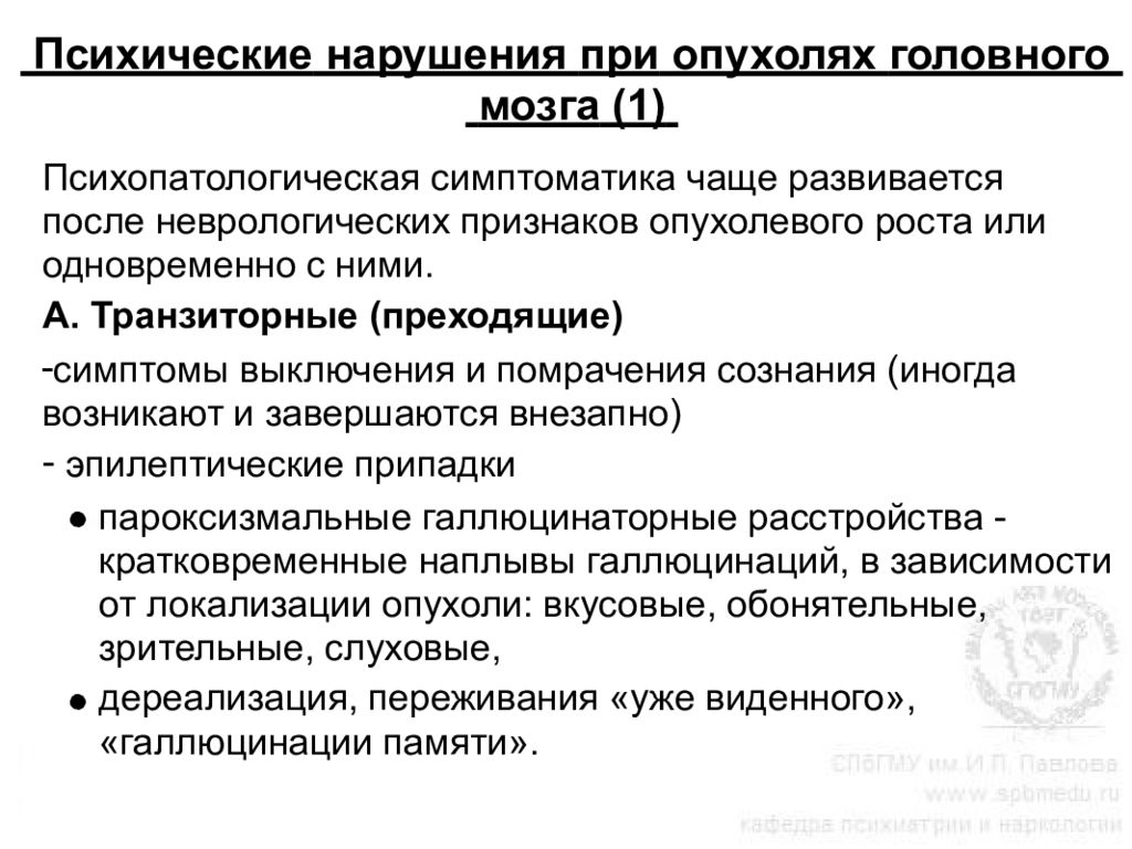 Психическое расстройство мозга. Психические нарушения при опухолях. Психические нарушения при опухолях головного мозга. Изменение психики при опухолях головного мозга. Психическое расстройство при опухоли мозга.