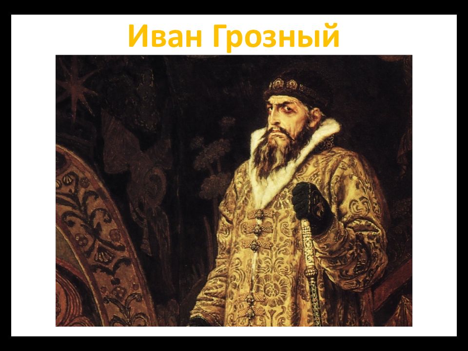 Иван Грозный