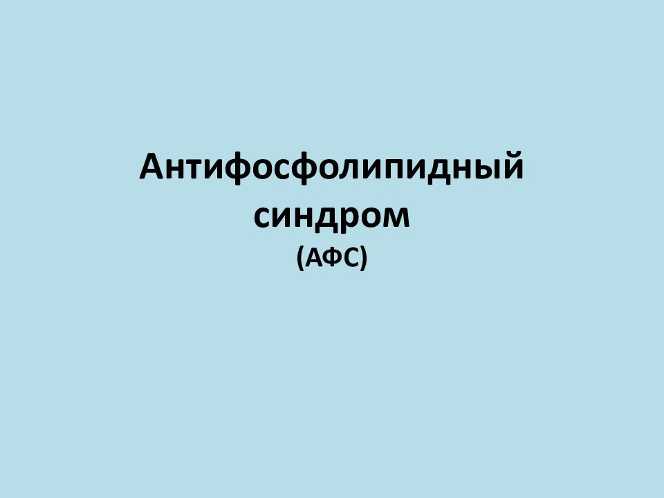 Антифосфолипидный синдром. АФС 1147. Фосфолипидный синдром диагностика.