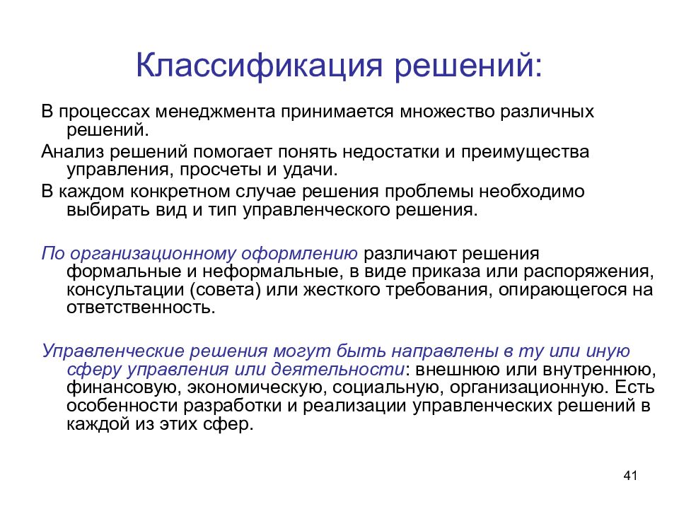 Анализ решений. Свойства управленческих решений. Классификация критериев принятия управленческого решения. Различные подходы к классификации решений. Подходы к принятию управленческих решений в менеджменте.