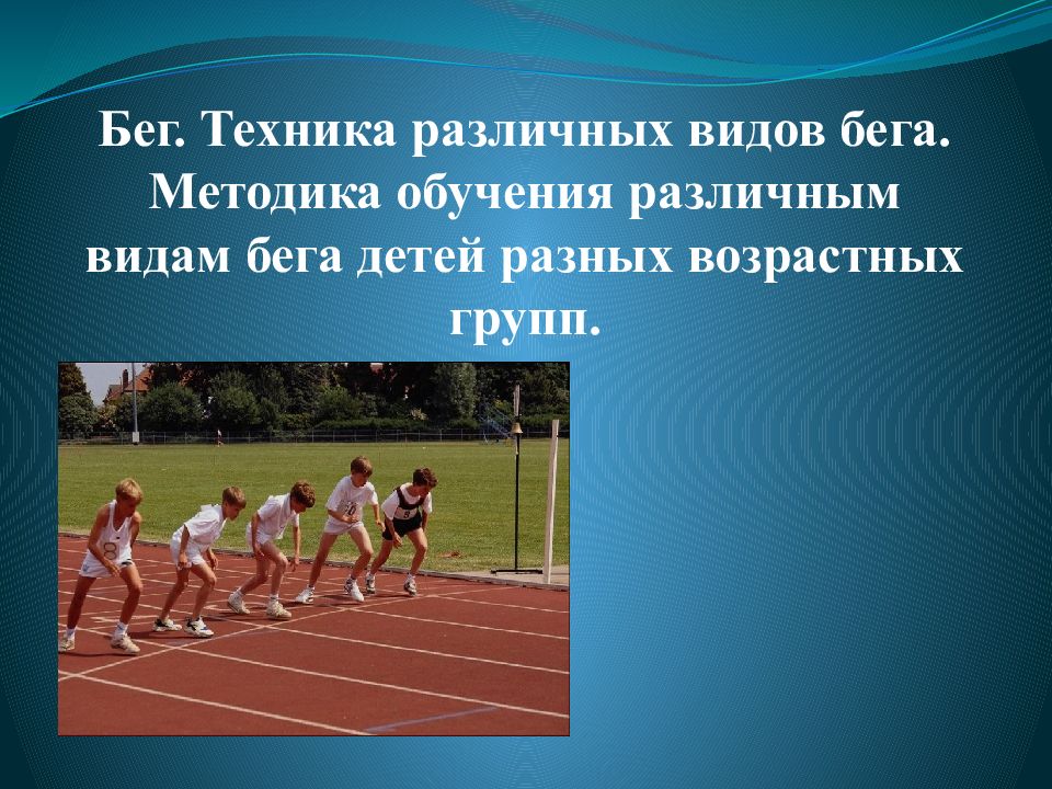 Бег реферат кратко. Виды бега. Методика обучения различным видам бега детей разных возрастных групп. Методика обучение бег для детей. Виды бега для детей.