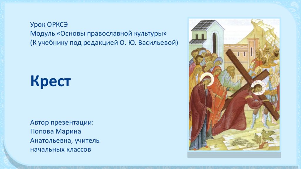 Урок ОРКСЭ Модуль «Основы православной культуры» (К учебнику под редакцией О
